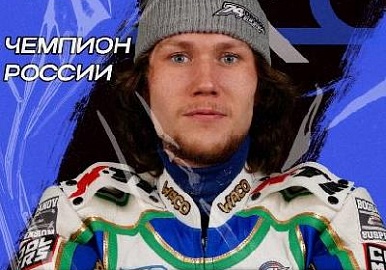 Уфимец стал чемпионом России по мотогонкам на льду