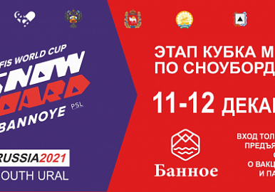 В Башкирии пройдет этап Кубка мира по сноуборду