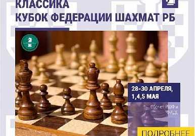В Уфе пройдет  «Кубок Федерации Шахмат РБ» 
