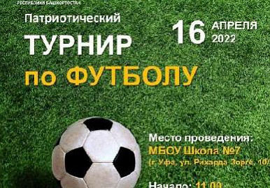 В Уфе проведут патриотический турнир по футболу