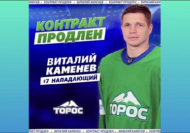 Виталий Каменев подписал новый контракт с «Торосом»