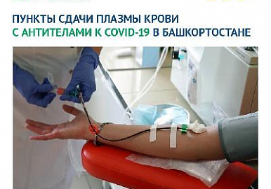 В Башкирии открылись пункты приема плазмы для лечения больных с ковидом
