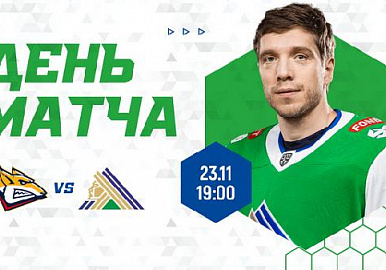 Сегодня день матча "Металлург" - "Салават Юлаев"