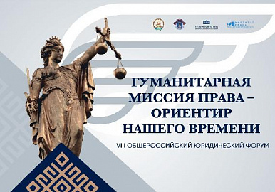 В декабре в Уфе пройдет общероссийский юридический форум