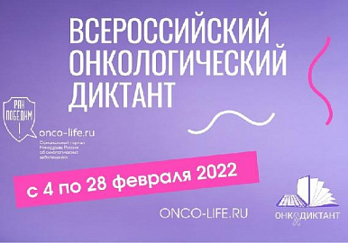 Принять участие во Всероссийском онкодиктанте можно до 28 февраля