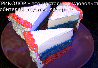 В День России приготовьте торт "Триколор"