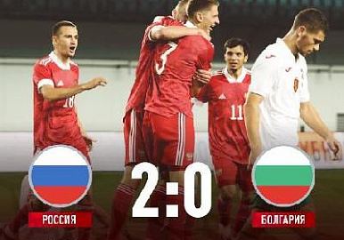 Молодежная сборная России по футболу обыграла команду Болгарии