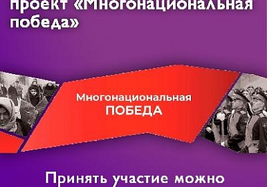 Уфимцев приглашают принять участие в проекте «Многонациональная Победа»