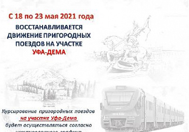 Движение пригородных поездов на участке Уфа - Дема восстанавливается