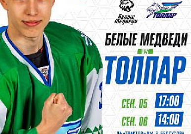 "Толпар" откроет сезон матчами в Челябинске