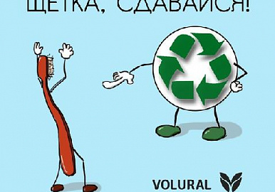 В Башкирии стартовала экологическая акция «Щетка, сдавайся!»