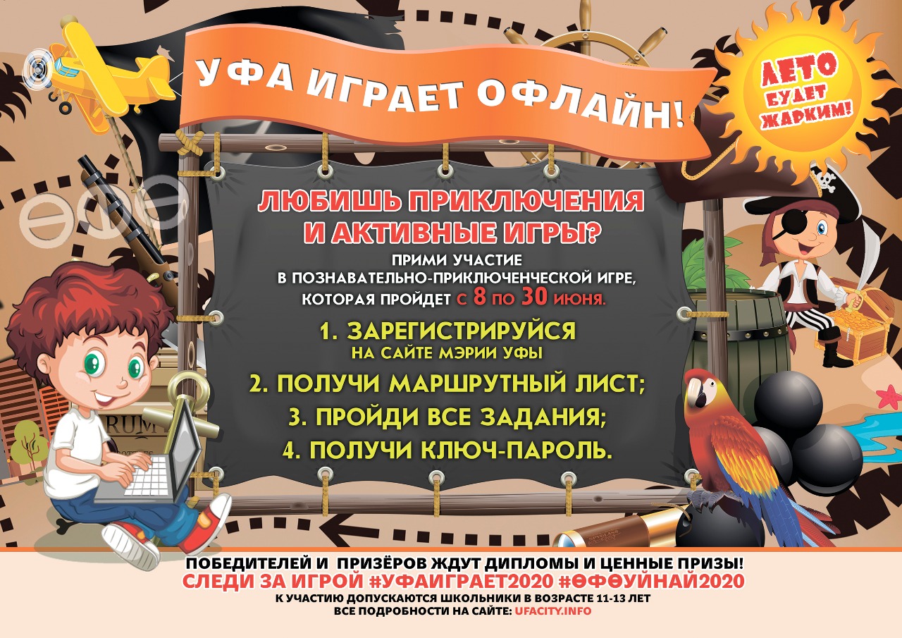 "Уфа играет офлайн": дети могут принять участие в приключенческой игре