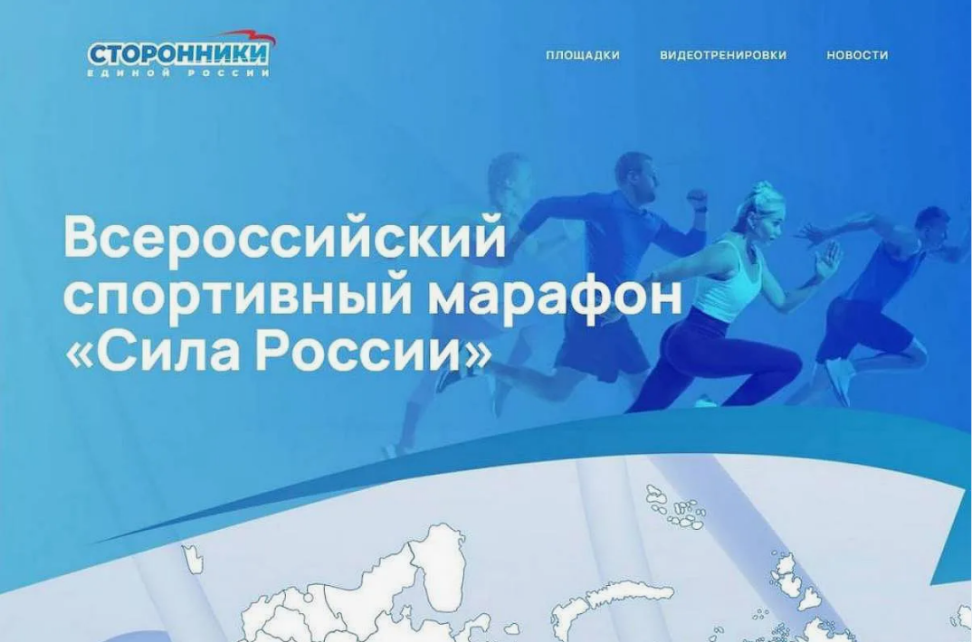 Дан старт подготовке летнего спортивного марафона «Сила России»