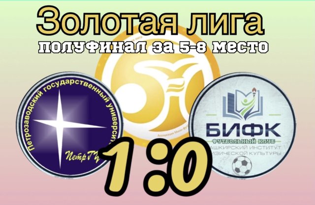 Уфимский БИФК сырает за 7 место в Золотой Лиге