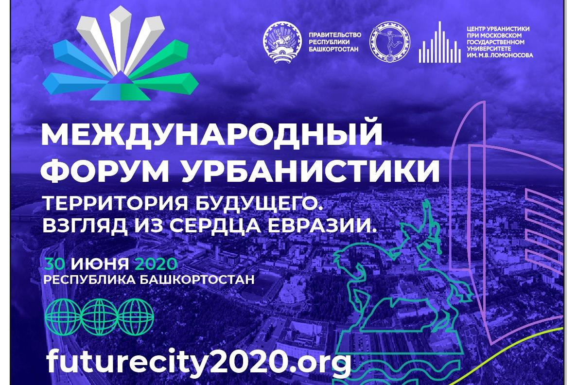В Уфе открылся Первый Международный форум урбанистики «Территория будущего. Взгляд из сердца Евразии»