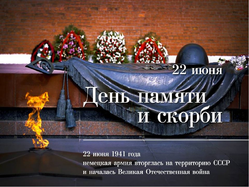 22 июня в России - День памяти и скорби