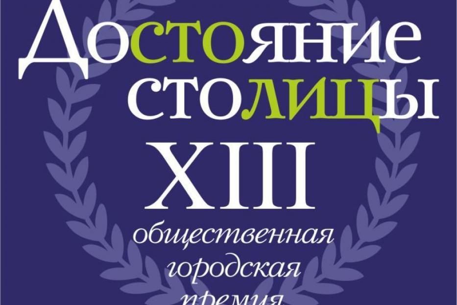 В Уфе наградят лауреатов премии «Достояние столицы»