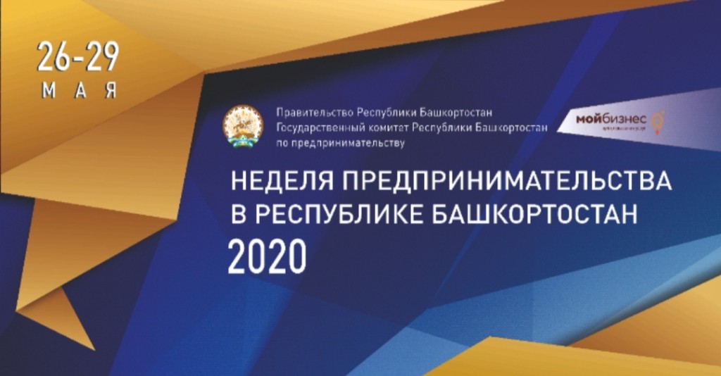 26-29 мая состоится Неделя предпринимательства в Республике Башкортостан