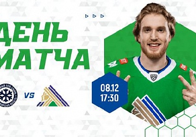 Сегодня "Салават Юлаев" сыграет в Новосибирске с командой "Сибирь"